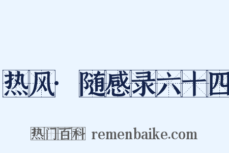 热风·随感录六十四是什么意思的图片